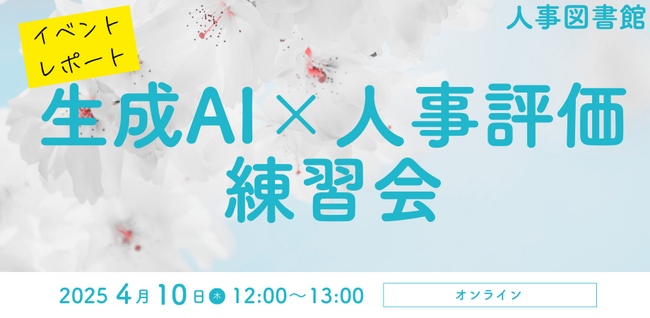 【イベントレポート】生成AI×人事評価 オンライン練習会開催!｜人事図書館＠人形町（2025年4月10日(木) 開催）