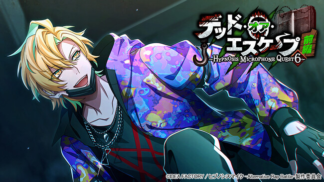ゲームアプリ『ヒプノシスマイク -Alternative Rap Battle-』イベント「デッド・オア・エスケープ 前編～HYPNOSIS MICROPHONE QUEST 6～」