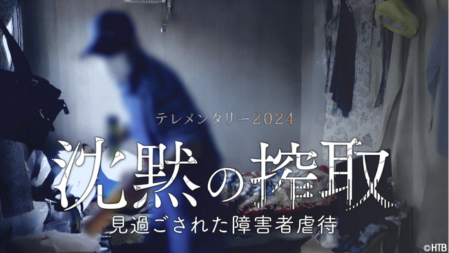 第62回(2024年度)ギャラクシー賞　テレメンタリー2024「沈黙の搾取　見過ごされた障害者虐待」テレビ部門奨励賞受賞！「知床沖観光船沈没事故 ２年５カ月に及ぶ独自の検証報道」報道活動部門入賞！