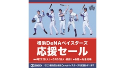 『横浜DeNA ベイスターズ応援セール』を5/6まで開催!