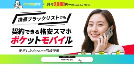 コンビニ支払いもOK！審査なしで契約ができるポケットモバイル