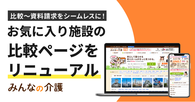 「みんなの介護」お気に入り施設の比較ページをリニューアル