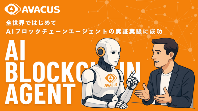 Avacusが世界初『AIブロックチェーンエージェント』の実証実験に成功