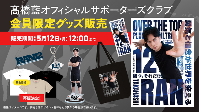 プロバレーボールプレーヤー・高橋藍オフィシャルサポーターズクラブ会員限定グッズの予約販売開始！