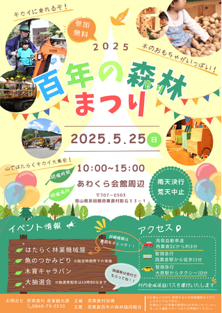 林業機械が大集合！木製おもちゃで自由に遊べる！「百年の森林まつり」５月２５日(日)に開催【岡山県英田郡西粟倉村】