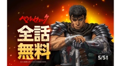 『ベルセルク』が 「LINEマンガ」で全42巻完全無料！本日4月29日（火）より1週間限定！