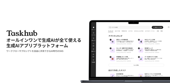 AIアプリプラットフォーム『Taskhub』アーリーアクセス版を提供開始