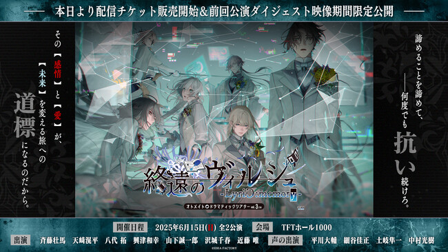 オトメイトドラマティックシアターvol.03re「終遠のヴィルシュ -LyriC:memory-」配信チケット発売開始！前回公演のダイジェスト映像公開！