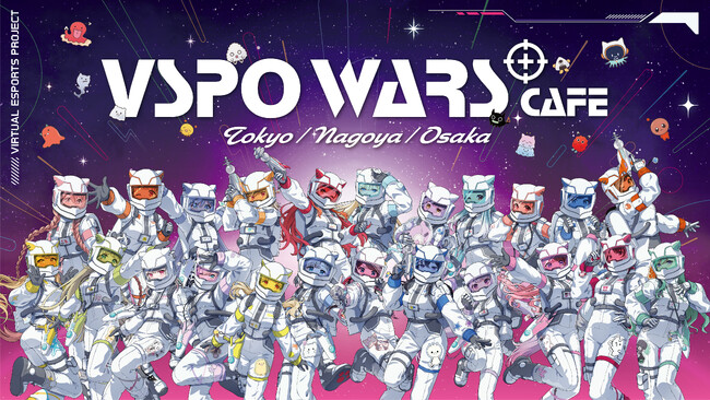 ぶいすぽっ！池袋・名古屋・心斎橋で期間限定コラボカフェ『VSPO WARS Cafe ～惑星の運命～』を開催。4月30日(水)20時より先着順で前半期間の予約受付をスタート！