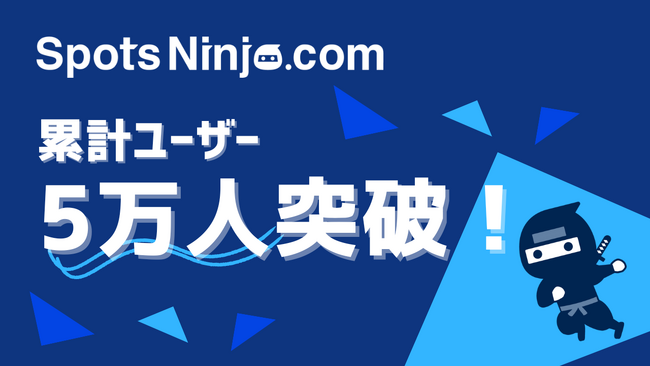 地域情報アプリ「SpotsNinja」累計利用ユーザー数 5 万人を突破