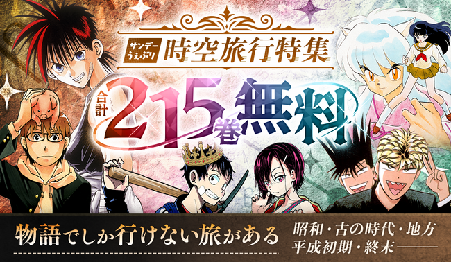 サンデーうぇぶり【合計215巻無料開放】漫画で旅する「時空旅行特集」開催