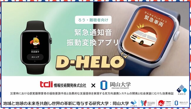 【岡山大学】聴覚障害者向け緊急通知音振動変換アプリ「D-HELO」の開発～災害時・緊急時の情報バリアを軽減し、誰もが安心して暮らせる社会へ～