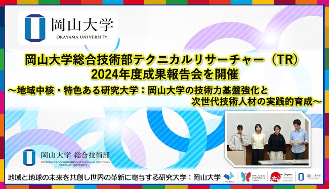【岡山大学】岡山大学総合技術部テクニカルリサーチャー（TR）2024年度成果報告会を開催～地域中核・特色ある研究大学：岡山大学の技術力基盤強化と次世代技術人材の実践的育成～