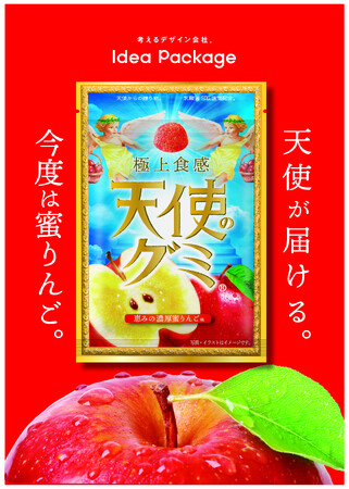 天使からの贈り物のような新食感で大好評！天使のグミ第二弾　恵みの濃厚蜜りんご味????