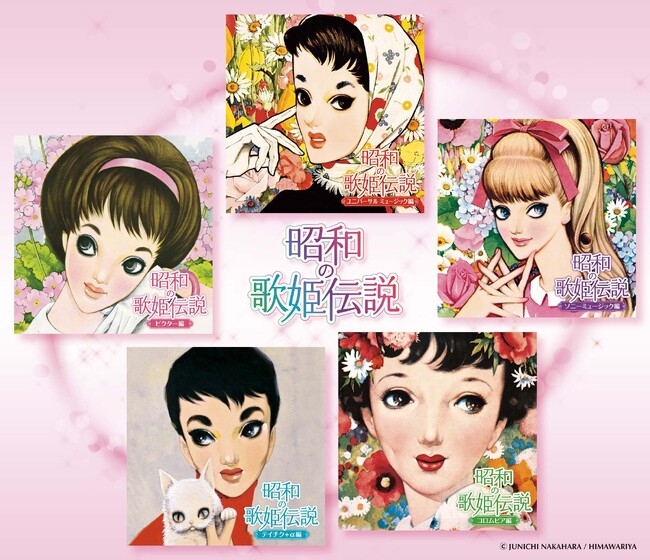 昭和時代を彩った歌姫の集大成！！コンピレーションCD『昭和の歌姫伝説』5タイトル同時リリース！！