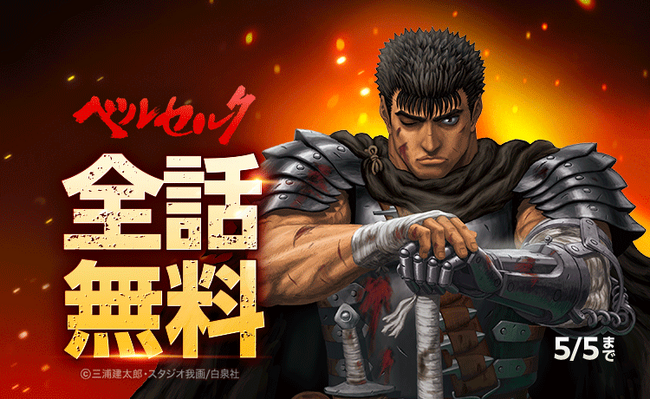 『ベルセルク』が 「LINEマンガ」で全42巻完全無料!本日4月29日(火)より1週間限定!