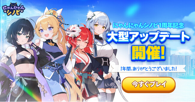 CookApps『にゃんにゃんシノビ』リリース1周年記念！大規模アップデート＆初のオフラインイベント開催決定！
