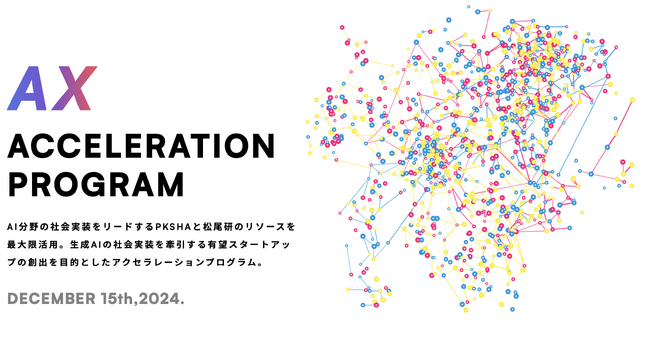 PKSHAアルゴリズムファンド、生成AIスタートアップ支援プログラム「IGNITE」最終審査会を開催