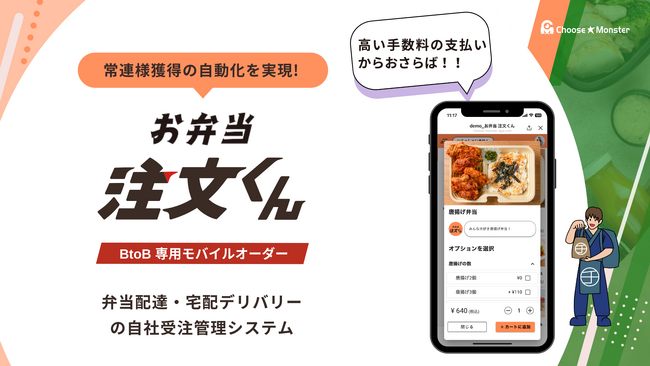 「BtoB 弁当業者専用プラン『お弁当 注文くん』新プランリリース、500社超の実績を活かした最適ソリューション」