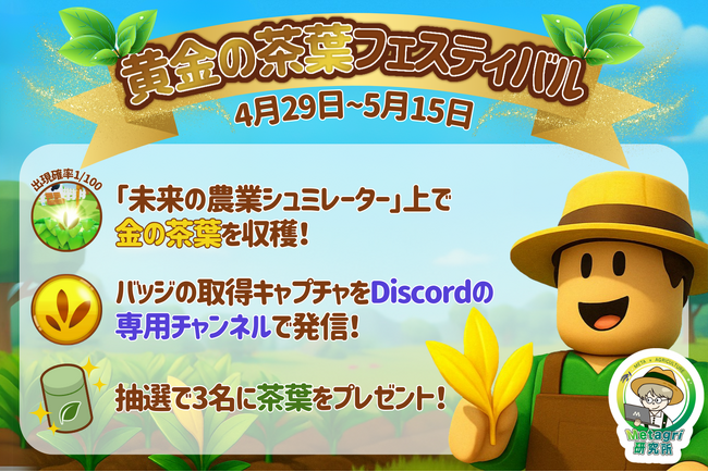 メタバースで「黄金の茶葉フェスティバル」を開催