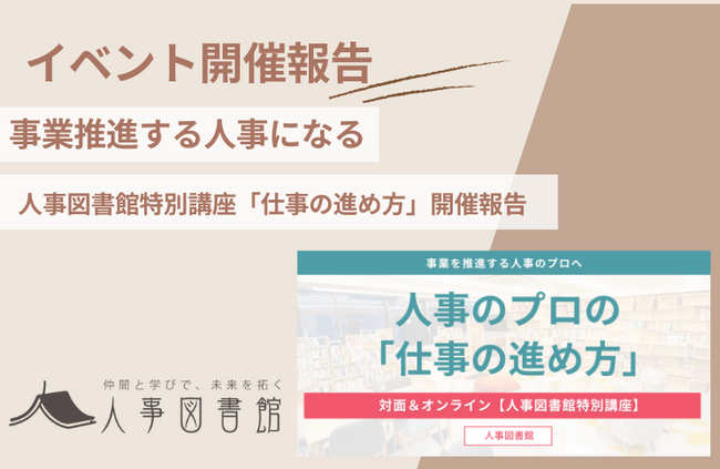 【開催報告｜人事図書館】事業を推進する人事のプロの「仕事の進め方」講座開催。明日から使える実践的6ステップを徹底解説！