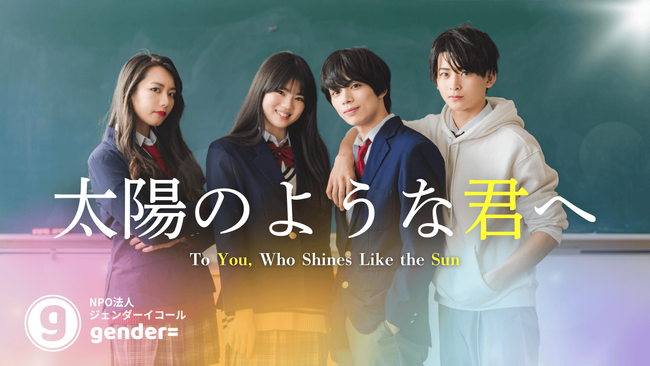 15歳の女子高生が監督・脚本・企画を担当！短編映画『太陽のような君へ』が描く、“夢”と“ジェンダー”のリアルとは？