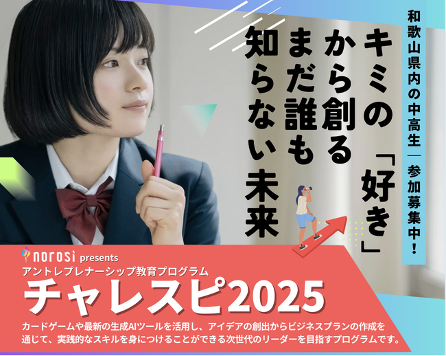 【5/28（水）締切】和歌山県の中高生｜アントレプレナーシップ教育プログラム「チャレスピ2025」募集開始のお知らせ