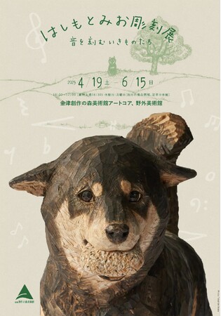 生命宿る愛らしい動物たちの世界「はしもとみお彫刻展 音を刻むいきものたち」