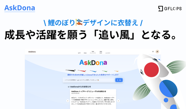 AskDona、5月期間限定「 鯉のぼり???? 」デザインに衣替え！