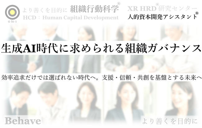 生成AI時代に求められる組織ガバナンスの進化提言（組織行動科学(R)）