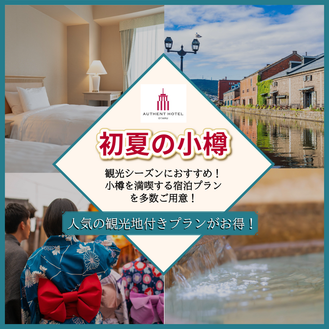 【オーセントホテル小樽】観光シーズン初夏におおすすめ！小樽を満喫する宿泊プランをご用意。