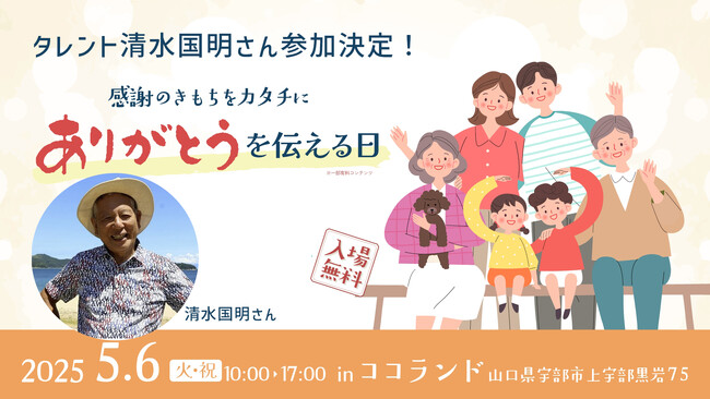 「ありがとうを伝える日」にタレント清水国明さん参加決定！