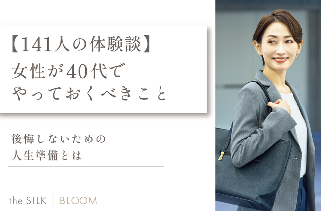 【141人の体験談】女性が40代でやっておくべきこと！後悔しないための人生準備とは