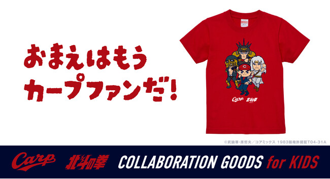カープ×『北斗の拳』コラボグッズにキッズTシャツが堂々登場！！