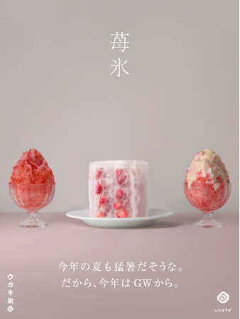 4月29日よりウカキ氷、始まります。第一弾は人気の苺が登場！
