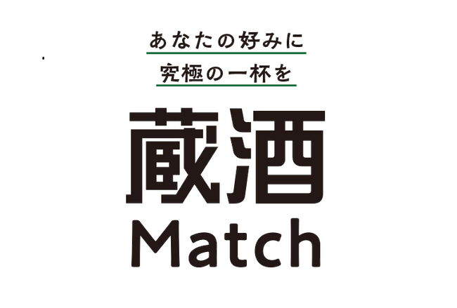 嗜好性診断×生成AIによるレコメンドプラットフォーム、第一弾は“日本酒”で始動