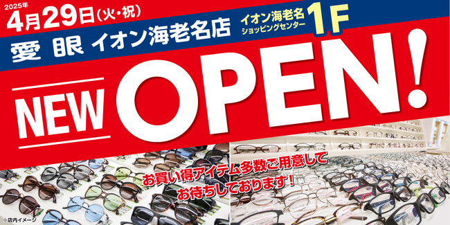 【2025年4月29日(火・祝)新OPEN】「メガネの愛眼　イオン海老名店」