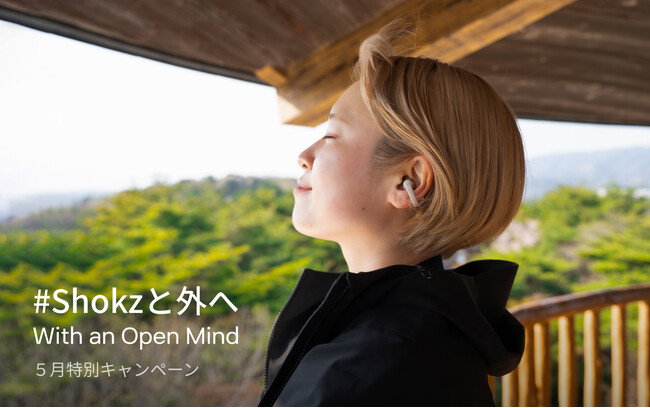発売前の新商品をいち早く手に入れるチャンス！「＃Shokzと外へ、With an Open Mind 5月特別キャンペーン」を実施