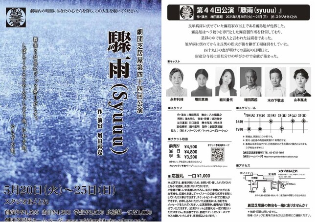 劇団芝居屋第44作目　主宰増田再起の書き下ろし「通るー」シリーズの新作『驟雨』上演決定