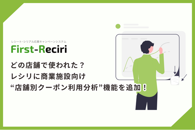 山陽ファースト株式会社のキャンペーンシステム「レシリ」に新機能が追加！ クーポンの活用効果を最大化するミニアンケート機能と分析ページが登場