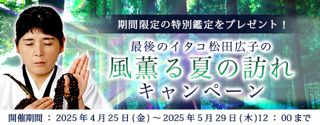 2025年上半期の運勢｜青森イタコ・松田広子が占う、あなたの総合運。公式占いサイトにて「風薫る夏の訪れキャンペーン」を実施中