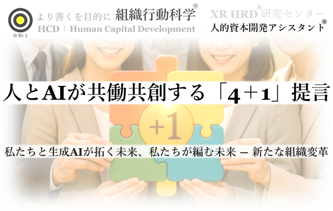生成AI時代を共に拓く ― 人とAIが共働共創する「4＋1」提言リリース（組織行動科学(R)）
