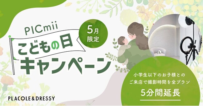 セルフ写真館『PICmii』PLACOLE&DRESSY プロデュースの横浜店・名古屋店にて5月限定『子どもの日キャンペーン』スタート