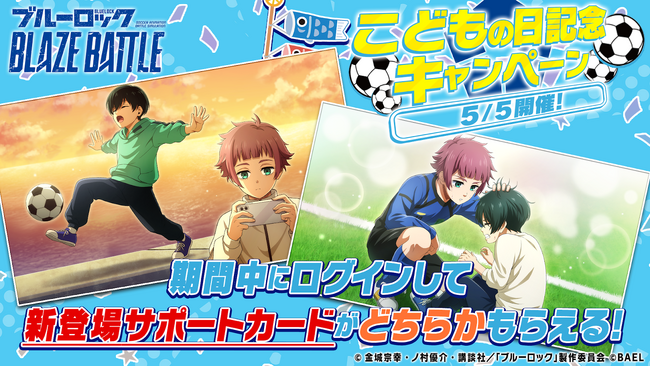 3Dスマホゲーム『ブルーロック BLAZE BATTLE』（ブレバト）で待望のオフショット（制服）選手が登場！＆「こどもの日記念キャンペーン」開催決定！
