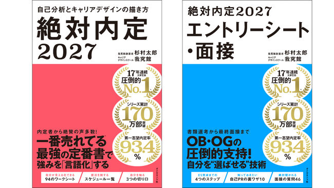 シリーズ累計170万部突破！ 『絶対内定2027　自己分析とキャリアデザインの描き方』『絶対内定2027　エントリーシート・面接』の2冊で完全網羅！一番売れてる就活本が4月29日発売！