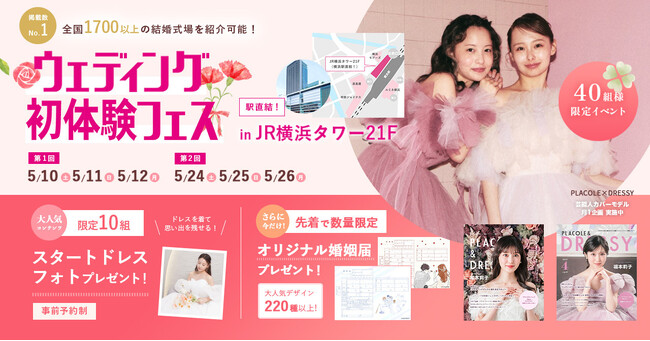 【5/10(土)-12(月)限定開催】婚姻届プレゼント/ 結婚準備を楽しく進めるウェディング初体験フェス開催決定 in DRESSY ROOM（横浜駅直結）