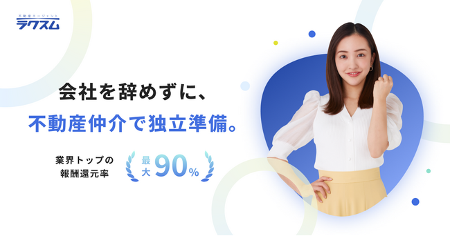 副業・未経験OKで急成長！“新しい働き方”を支えるラクスム不動産エージェント、累計1万件の応募突破
