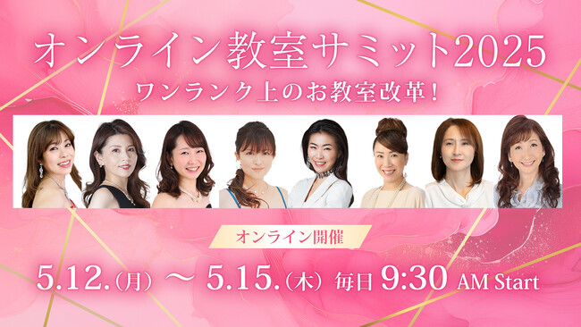デジタル時代に対応！「生徒が集まる教室」と「そうでない教室」の違いとは？教育のプロが集結するオンラインサミット2025開催！