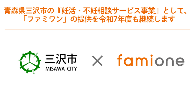 青森県三沢市の『妊活・不妊相談サービス事業』として、「ファミワン」の提供を令和7年度も継続します