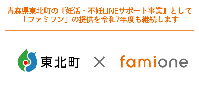 青森県東北町の『妊活・不妊LINEサポート事業』として「ファミワン」の提供を令和7年度も継続します